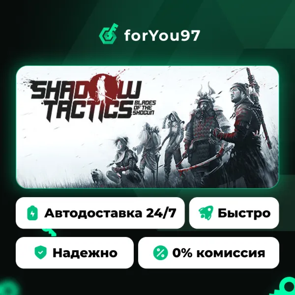 Shadow Tactics: Blades of the Shogun · Steam Gift · АВТОДОСТАВКА