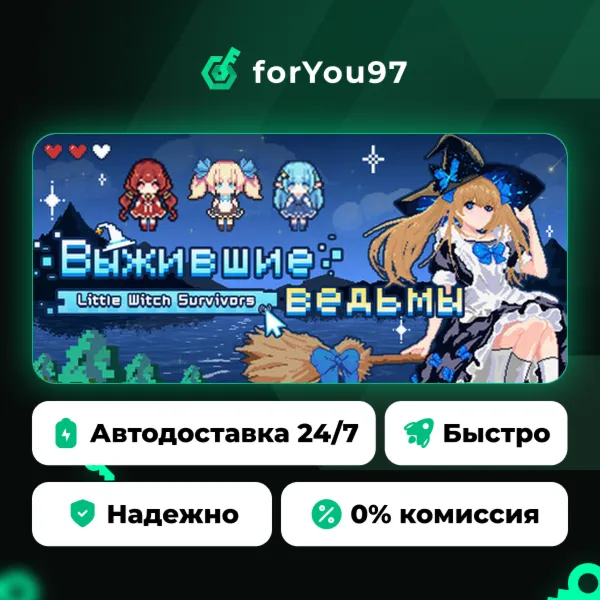 Выжившие ведьмы · Steam Gift · АВТОДОСТАВКА