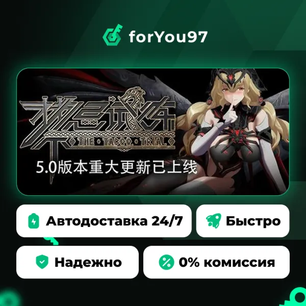 Taboo Trial · Steam Gift · АВТОДОСТАВКА