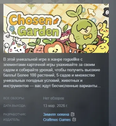Chosen Garden АВТОДОСТАВКА STEAM РОССИЯ