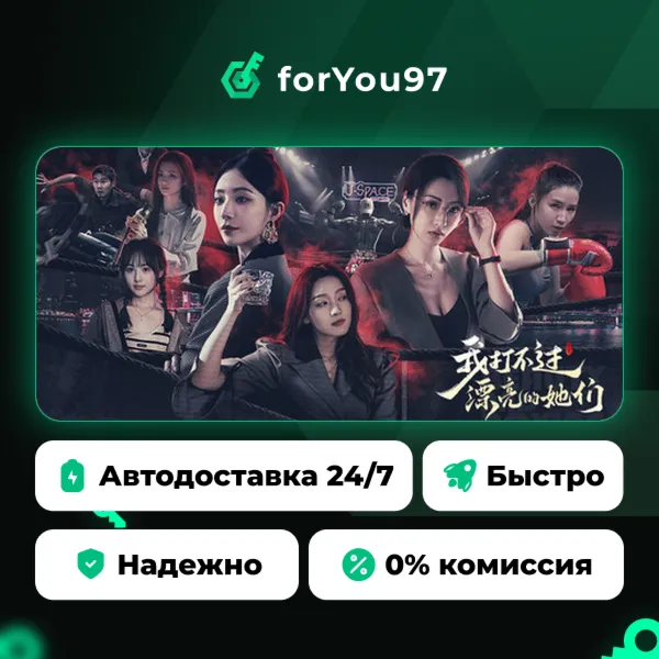 我打不过漂亮的她们 · Steam Gift · АВТОДОСТАВКА