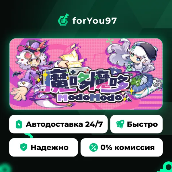 魔哆魔哆 Modo Modo · Steam Gift · АВТОДОСТАВКА
