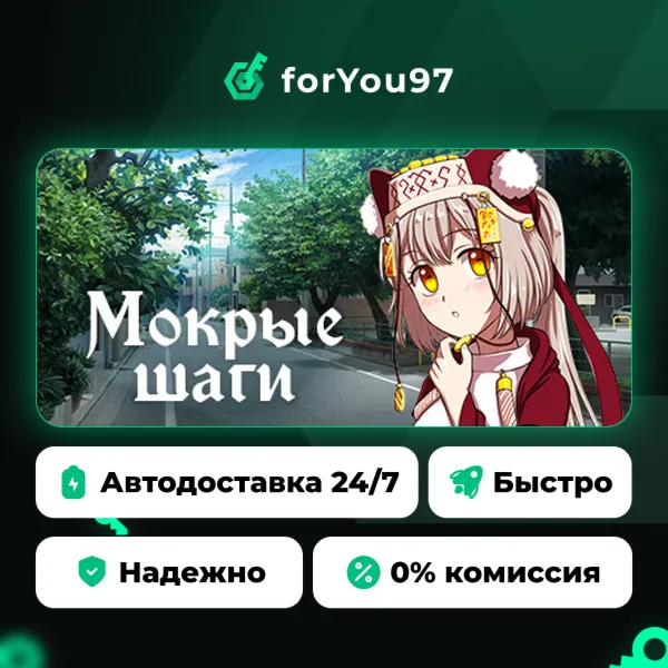 Wet steps · Steam Gift · АВТОДОСТАВКА