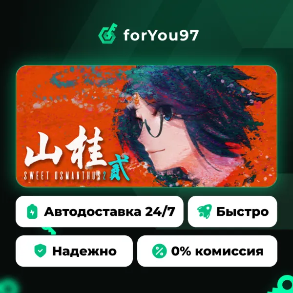 Shan Gui II: Сладкий Османтус II · Steam Gift · АВТОДОСТАВКА