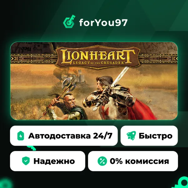 Lionheart: Legacy of the Crusader · Steam Gift · АВТОДОСТАВКА