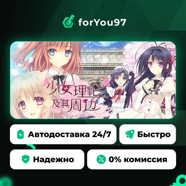 Otome Riron to Sono Shuuhen -École de Paris- · Steam Gift · АВТОДОСТАВКА