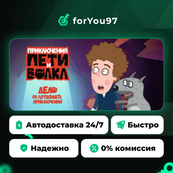 Петя и Волк: дело об артефакте приключений · Steam Gift · АВТОДОСТАВКА