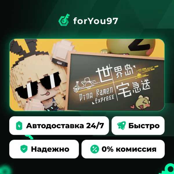 世界岛 · 宅急送 · Steam Gift · АВТОДОСТАВКА