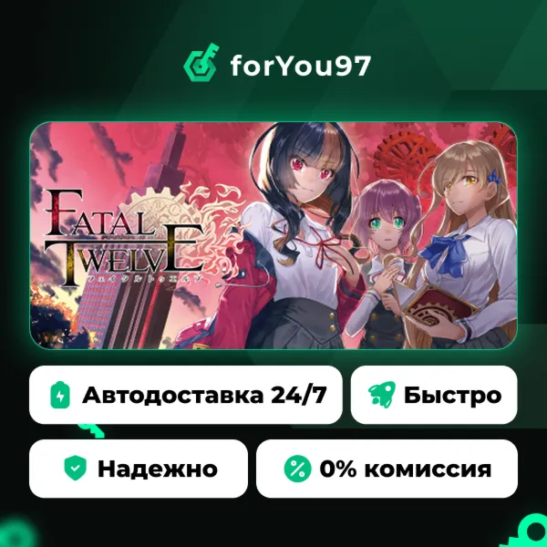 Fatal Twelve · Steam Gift · АВТОДОСТАВКА