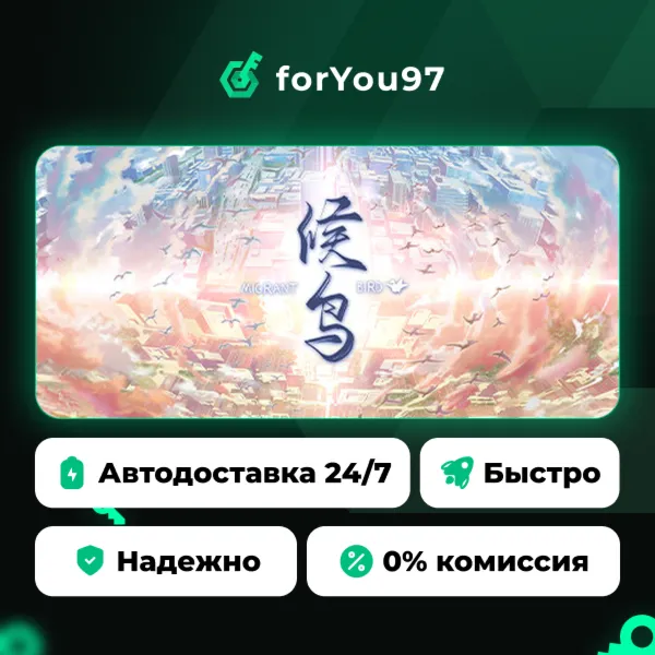 候鸟 · Steam Gift · АВТОДОСТАВКА