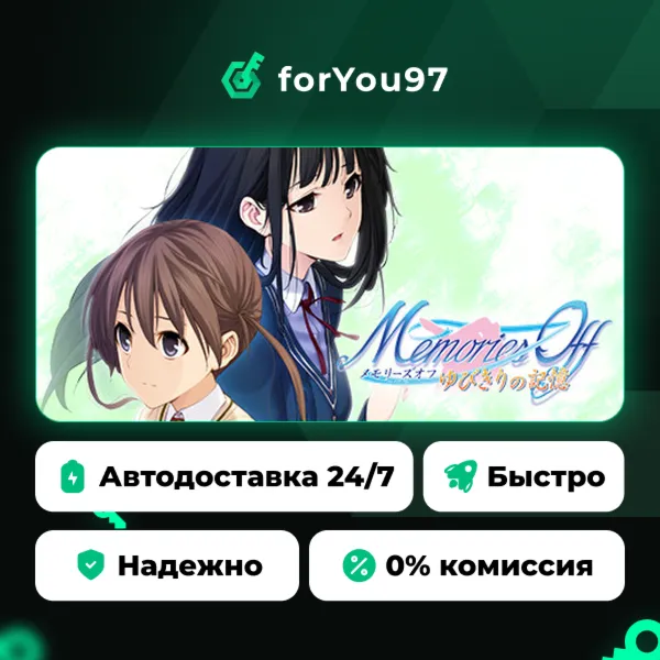 メモリーズオフ ゆびきりの記憶 · Steam Gift · АВТОДОСТАВКА