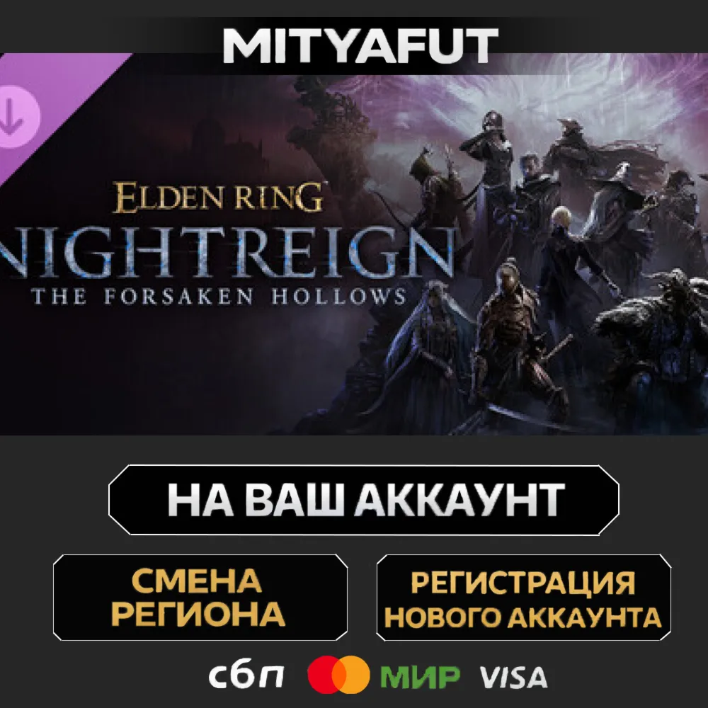 ELDEN RING NIGHTREIGN The Forsaken Hollows | ПОДАРОК STEAM