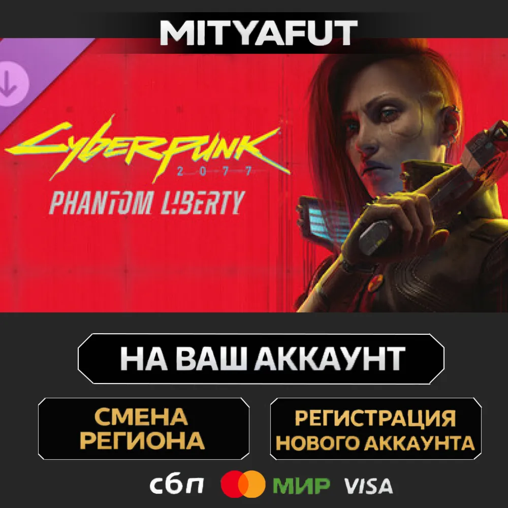 Cyberpunk 2077: Phantom Liberty | ПОДАРОК STEAM