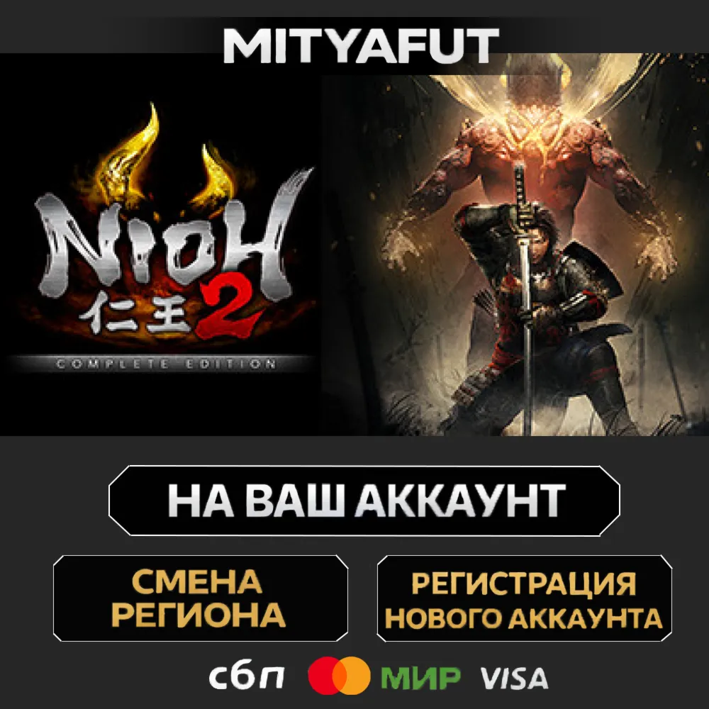 Nioh 2 – The Complete Edition | ПОДАРОК STEAM