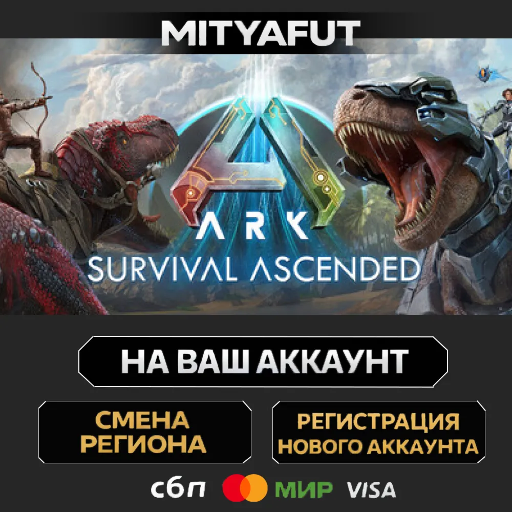 ARK: Survival Ascended | ПОДАРОК STEAM