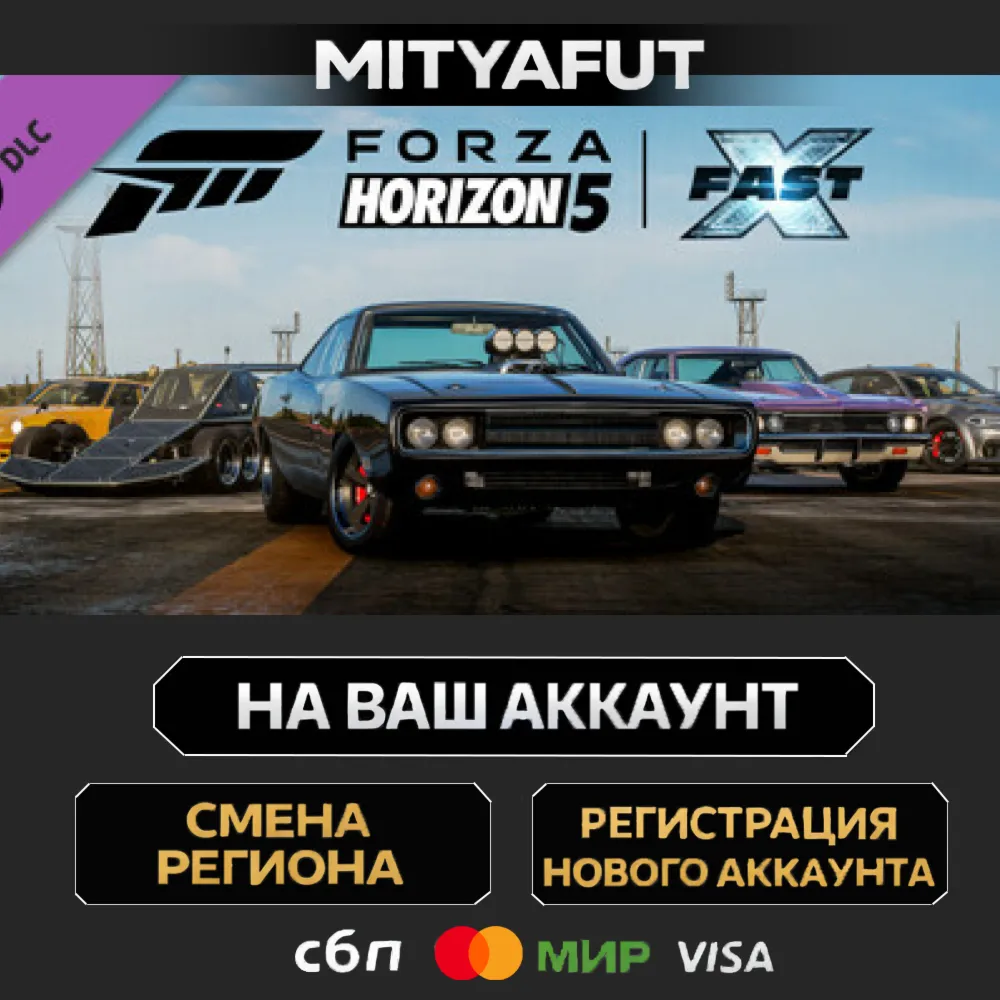 Forza Horizon 5 Fast X Car Pack | ПОДАРОК STEAM