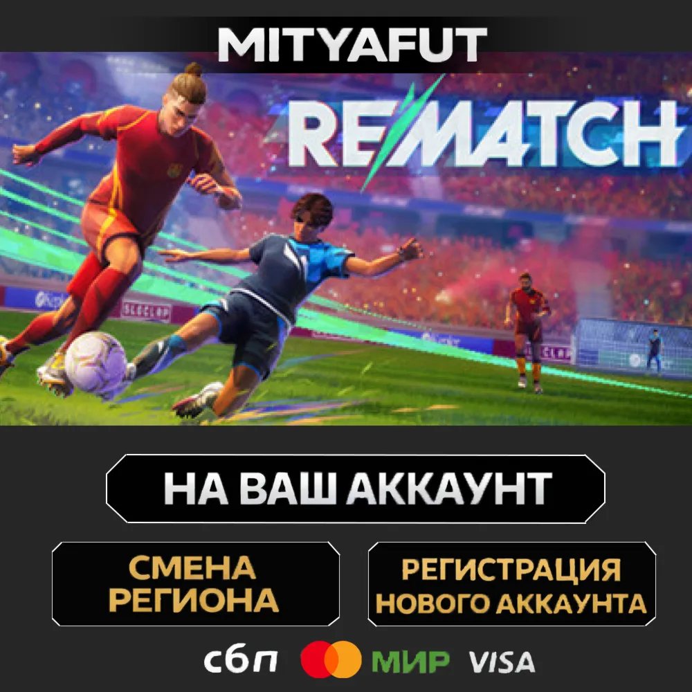 REMATCH | ПОДАРОК STEAM