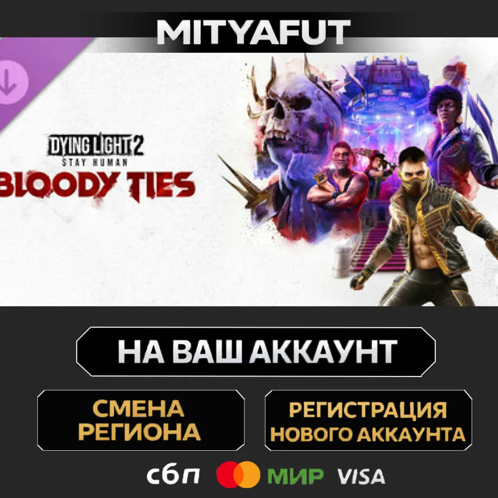 Dying Light 2 Stay Human: Bloody Ties | ПОДАРОК STEAM