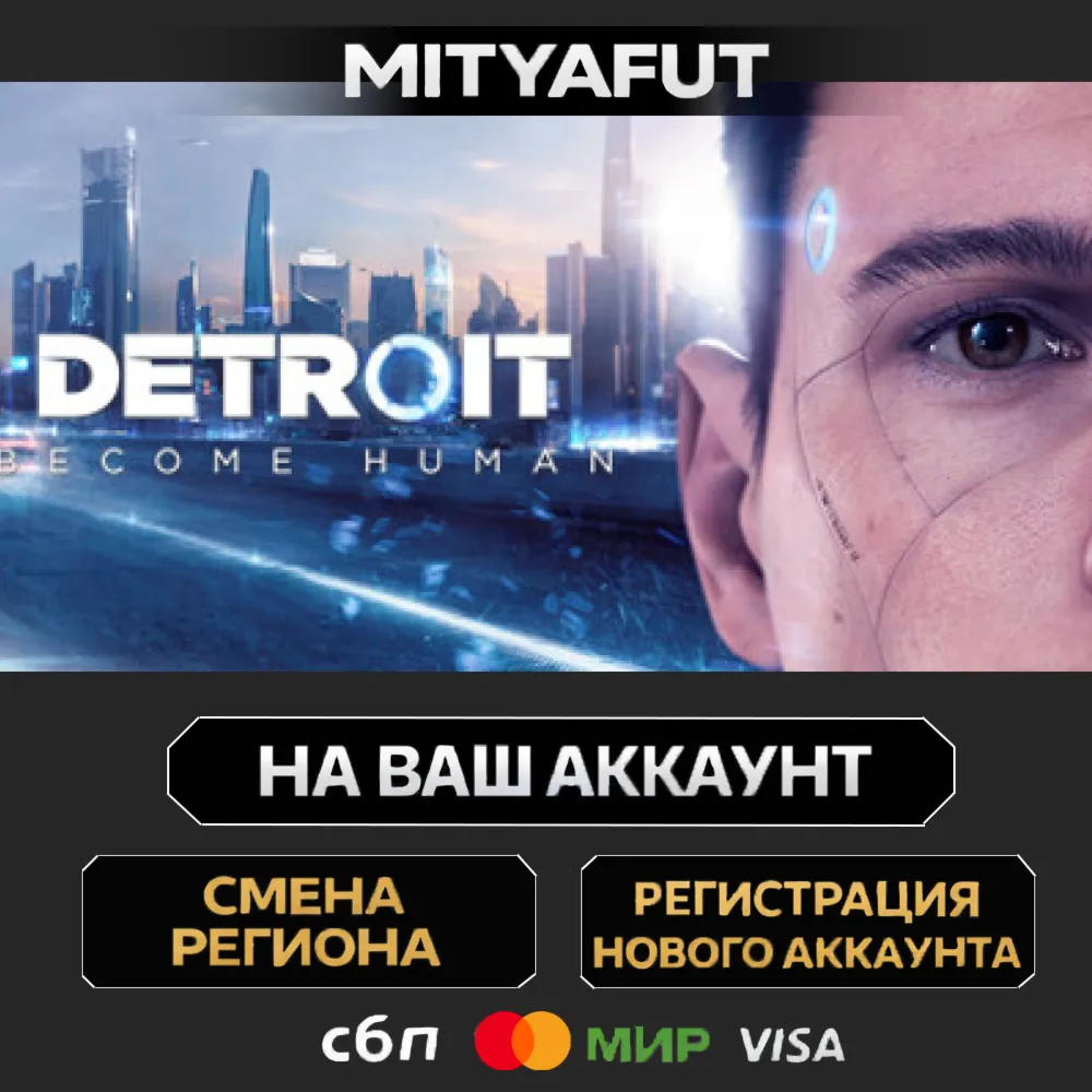 Detroit: Become Human | ПОДАРОК STEAM
