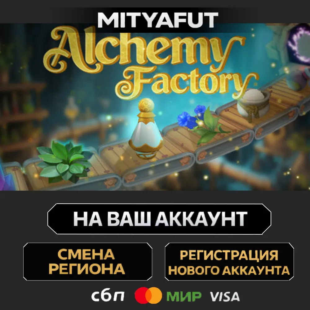 Alchemy Factory | ПОДАРОК STEAM