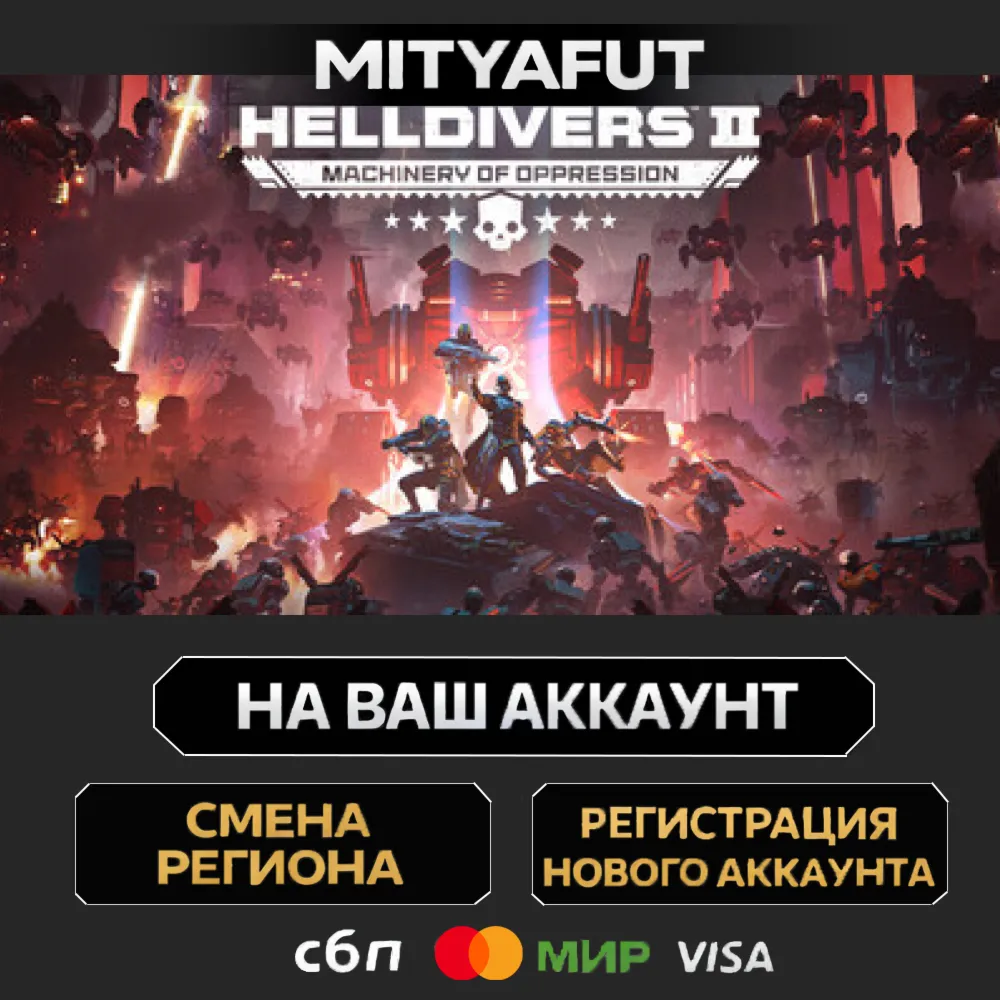 HELLDIVERS™ 2 | ПОДАРОК STEAM