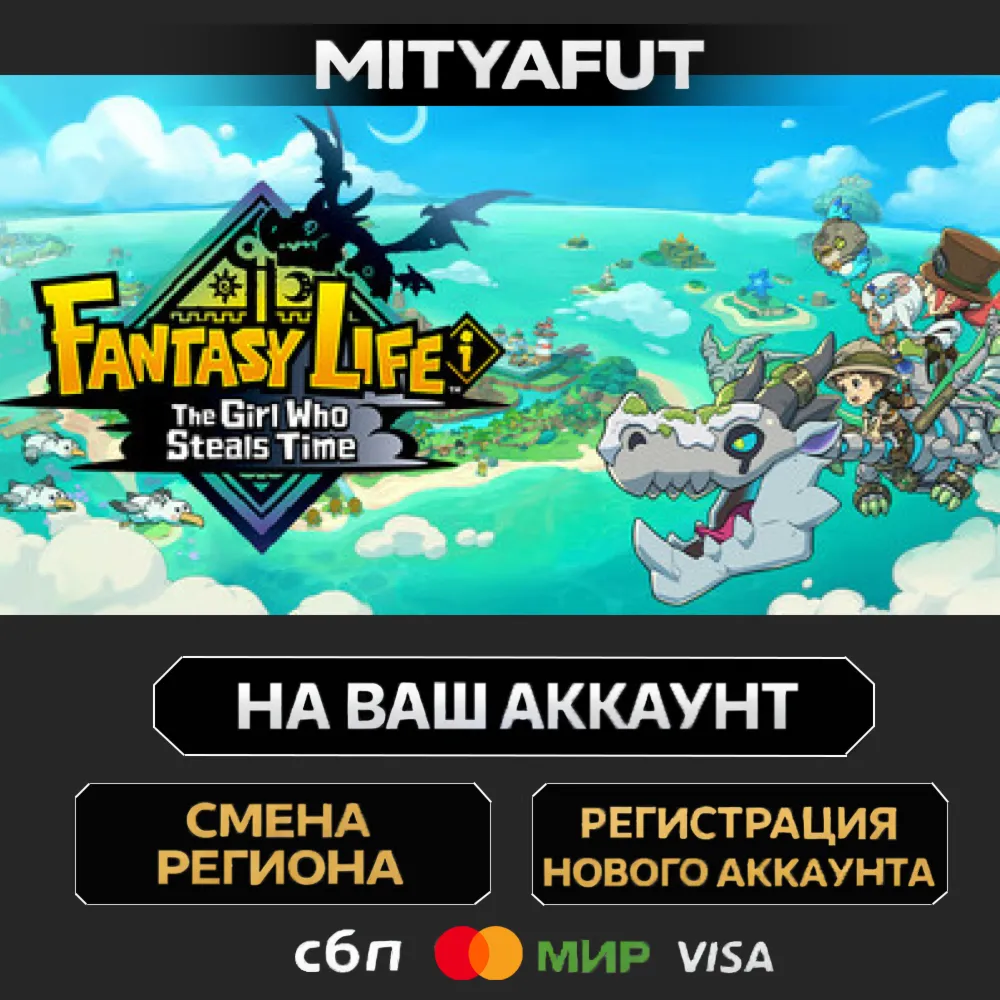 FANTASY LIFE i: The Girl Who Steals Time | ПОДАРОК STEAM