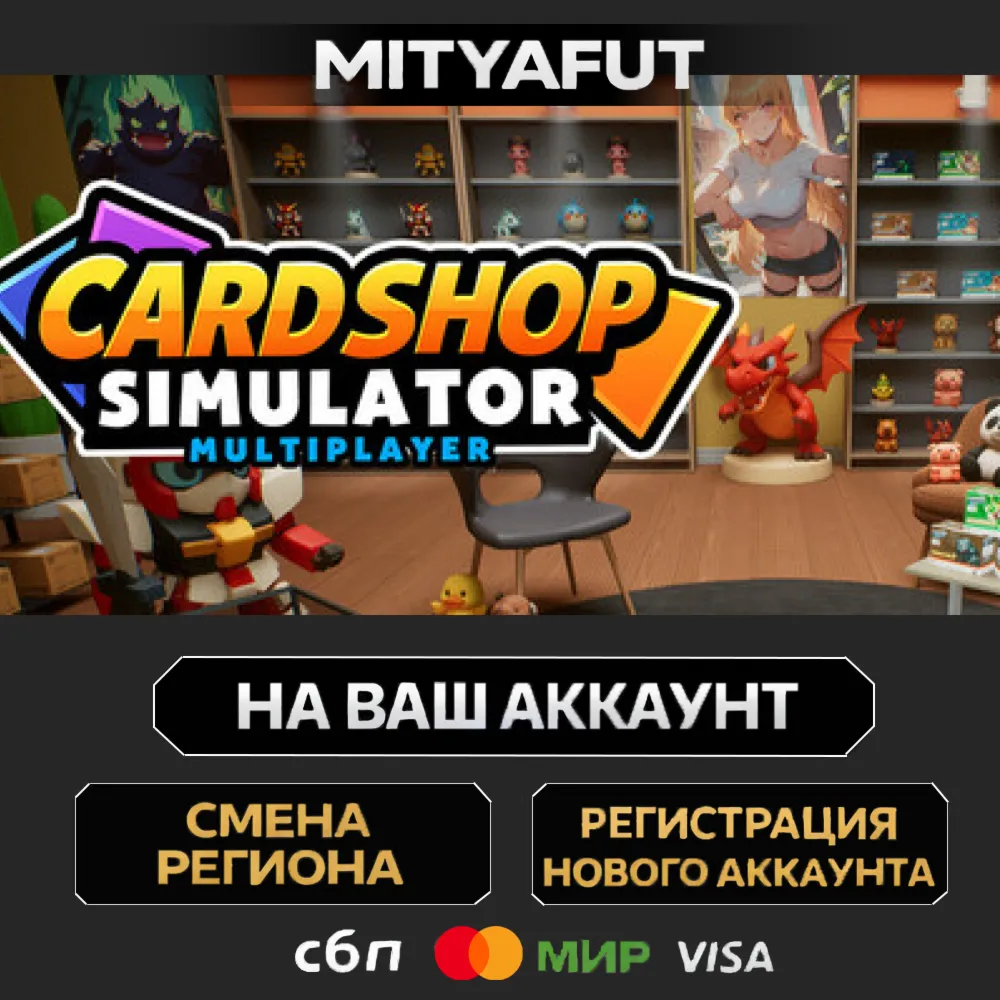 Card Shop Simulator Multiplayer | ПОДАРОК STEAM