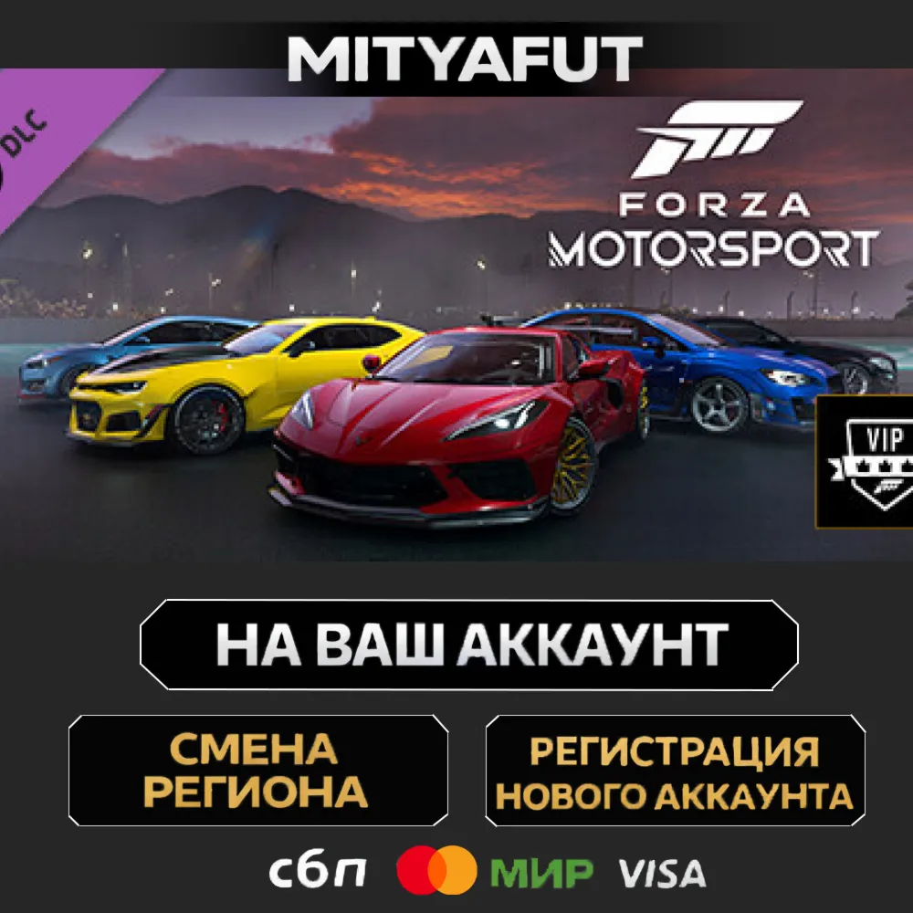 Forza Motorsport VIP | ПОДАРОК STEAM