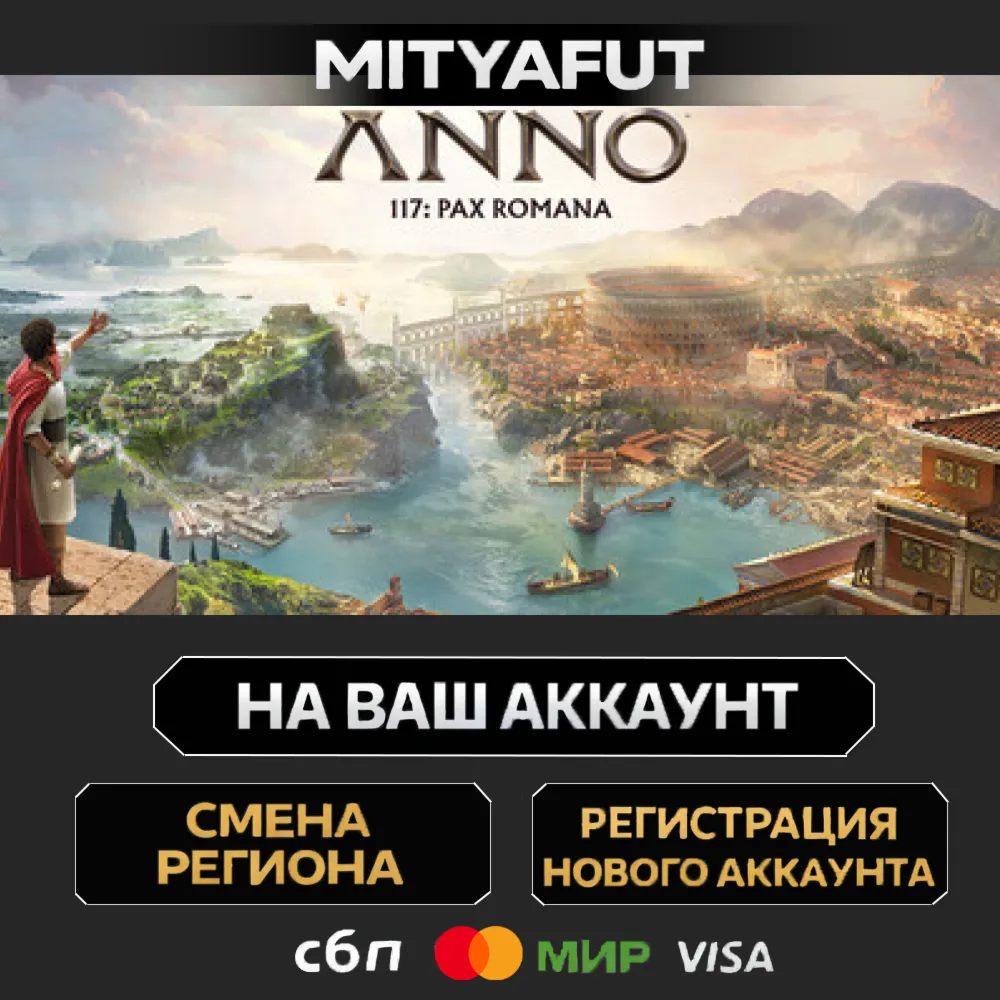 Anno 117: Pax Romana | ПОДАРОК STEAM