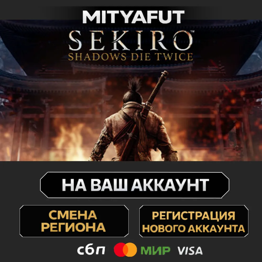 Sekiro: Shadows Die Twice | ПОДАРОК STEAM