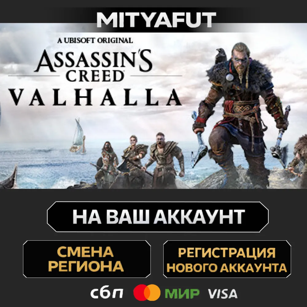 Assassin's Creed Valhalla | ПОДАРОК STEAM