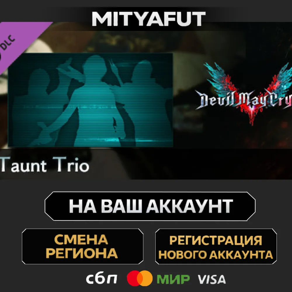 Devil May Cry 5 - Taunt Trio | ПОДАРОК STEAM