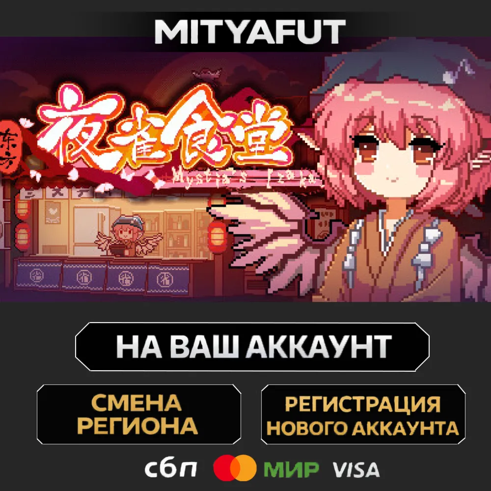 东方夜雀食堂 - Touhou Mystia's Izakaya | ПОДАРОК STEAM