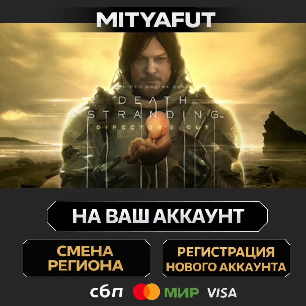 DEATH STRANDING DIRECTOR'S CUT UPGRADE | ПОДАРОК STEAM