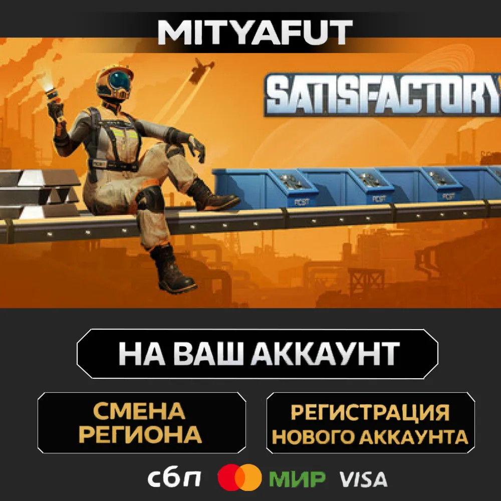 Satisfactory | ПОДАРОК STEAM