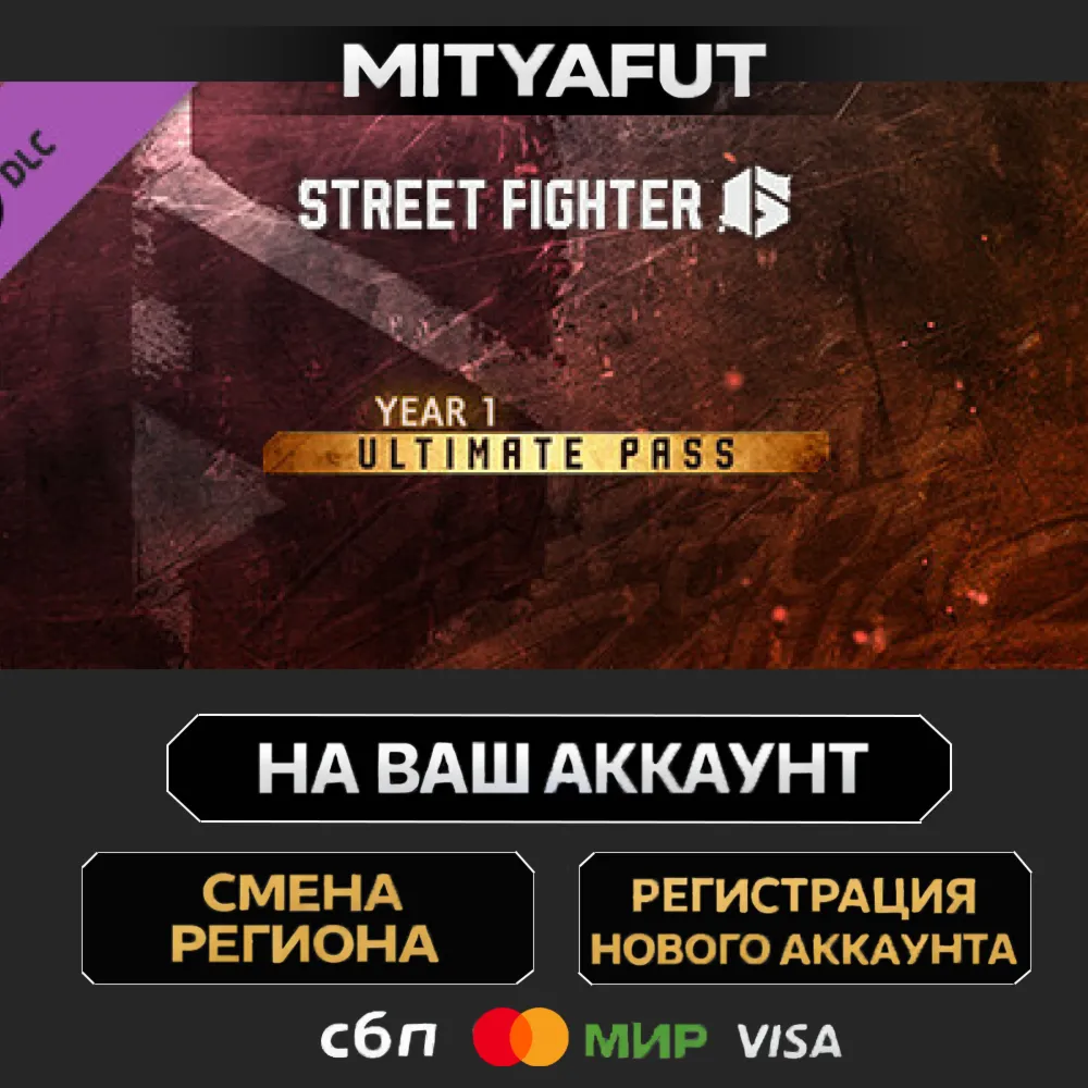 Street Fighter™ 6 - Year 1 Ultimate Pass | ПОДАРОК STEAM