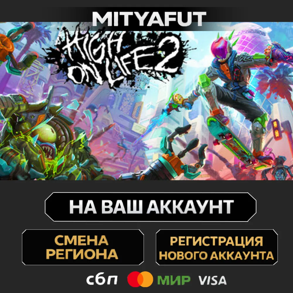 High On Life 2 | ПОДАРОК STEAM