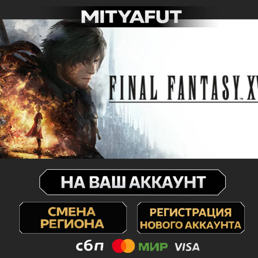 FINAL FANTASY XVI | ПОДАРОК STEAM