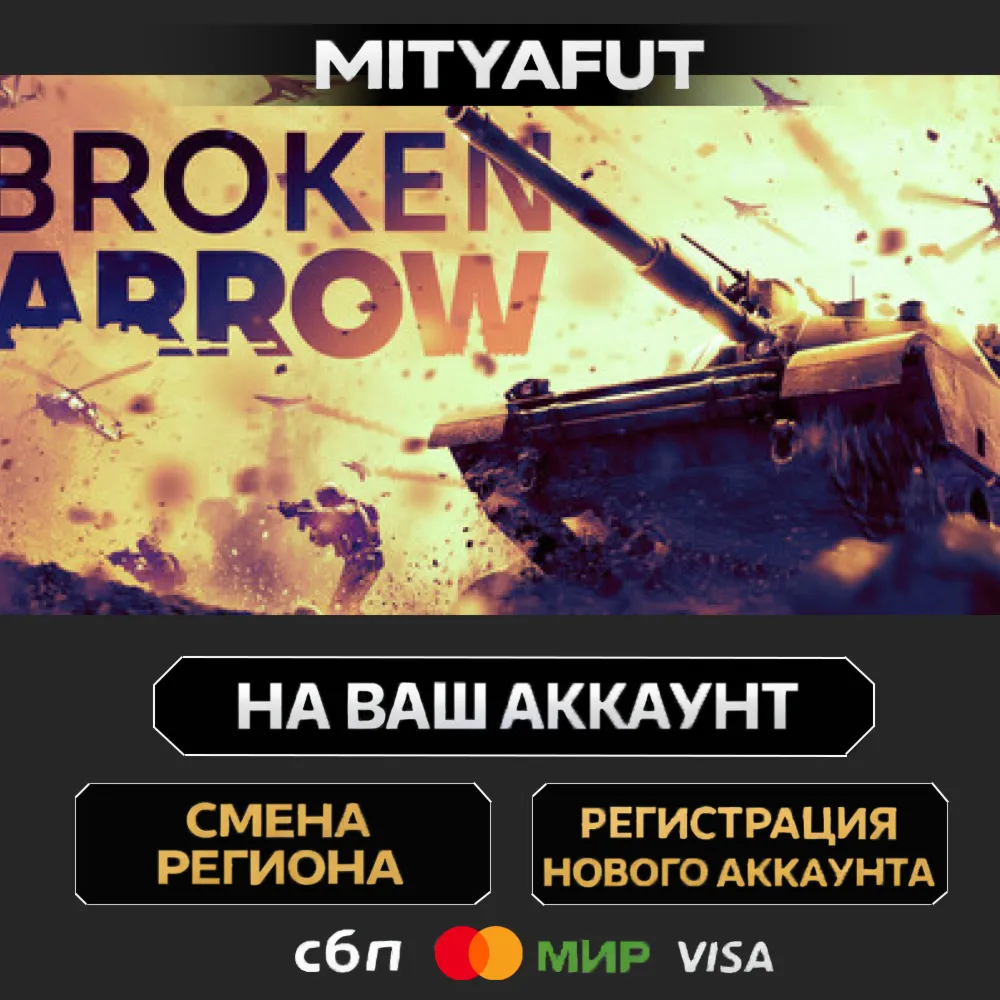 Broken Arrow | ПОДАРОК STEAM