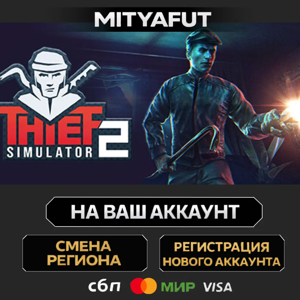 Thief Simulator 2 | ПОДАРОК STEAM