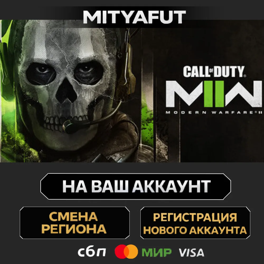 Call of Duty®: Modern Warfare® II | ПОДАРОК STEAM