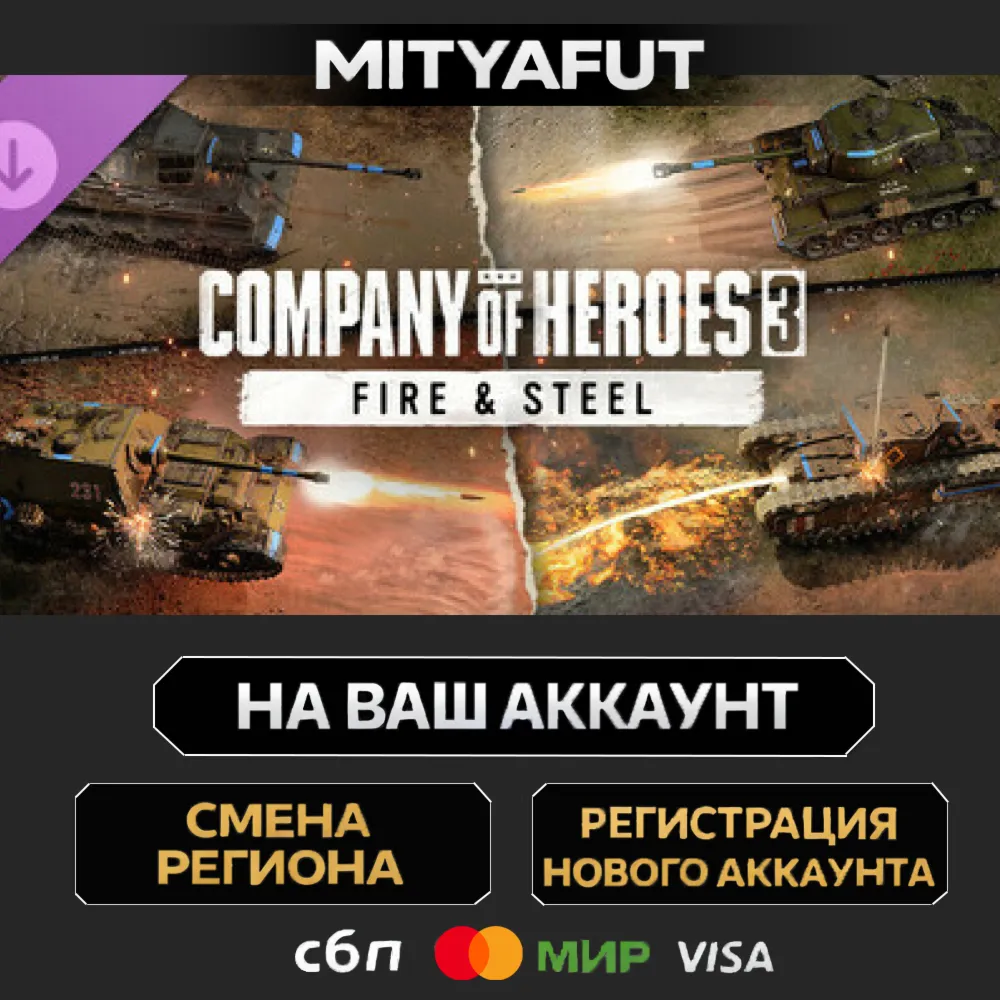 Company of Heroes 3: Fire & Steel | ПОДАРОК STEAM