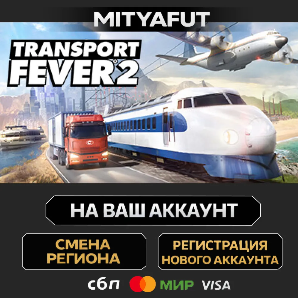 Transport Fever 2 | ПОДАРОК STEAM
