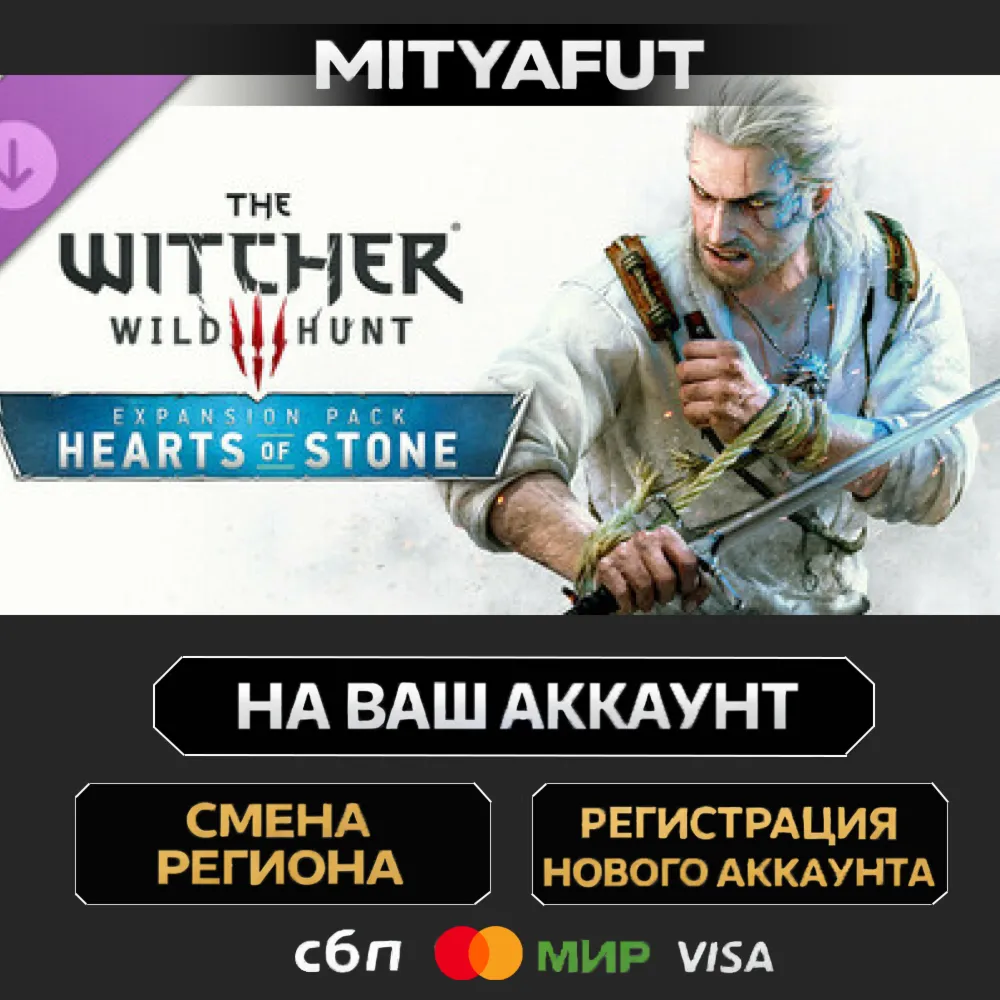 The Witcher 3: Wild Hunt - Hearts of Stone | ПОДАРОК STEAM