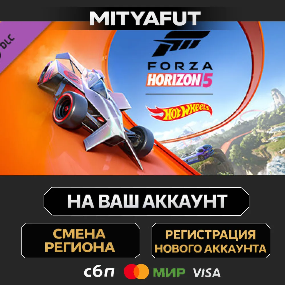 Forza Horizon 5: Hot Wheels | ПОДАРОК STEAM