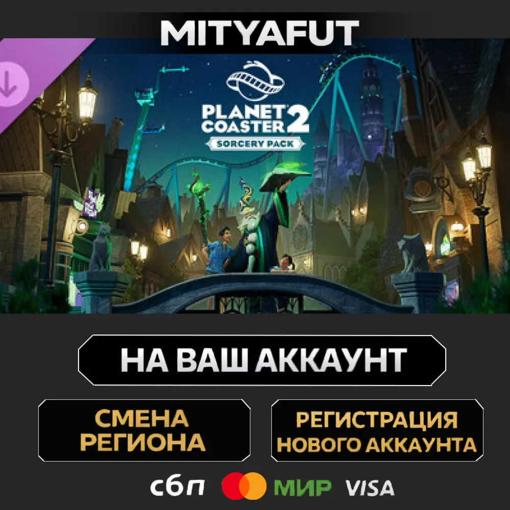 Planet Coaster 2: Sorcery Pack | ПОДАРОК STEAM