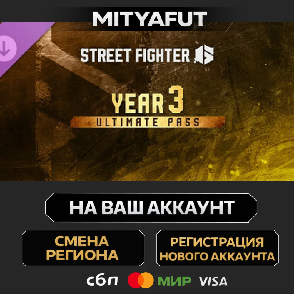 Street Fighter™ 6 - Year 3 Ultimate Pass | ПОДАРОК STEAM