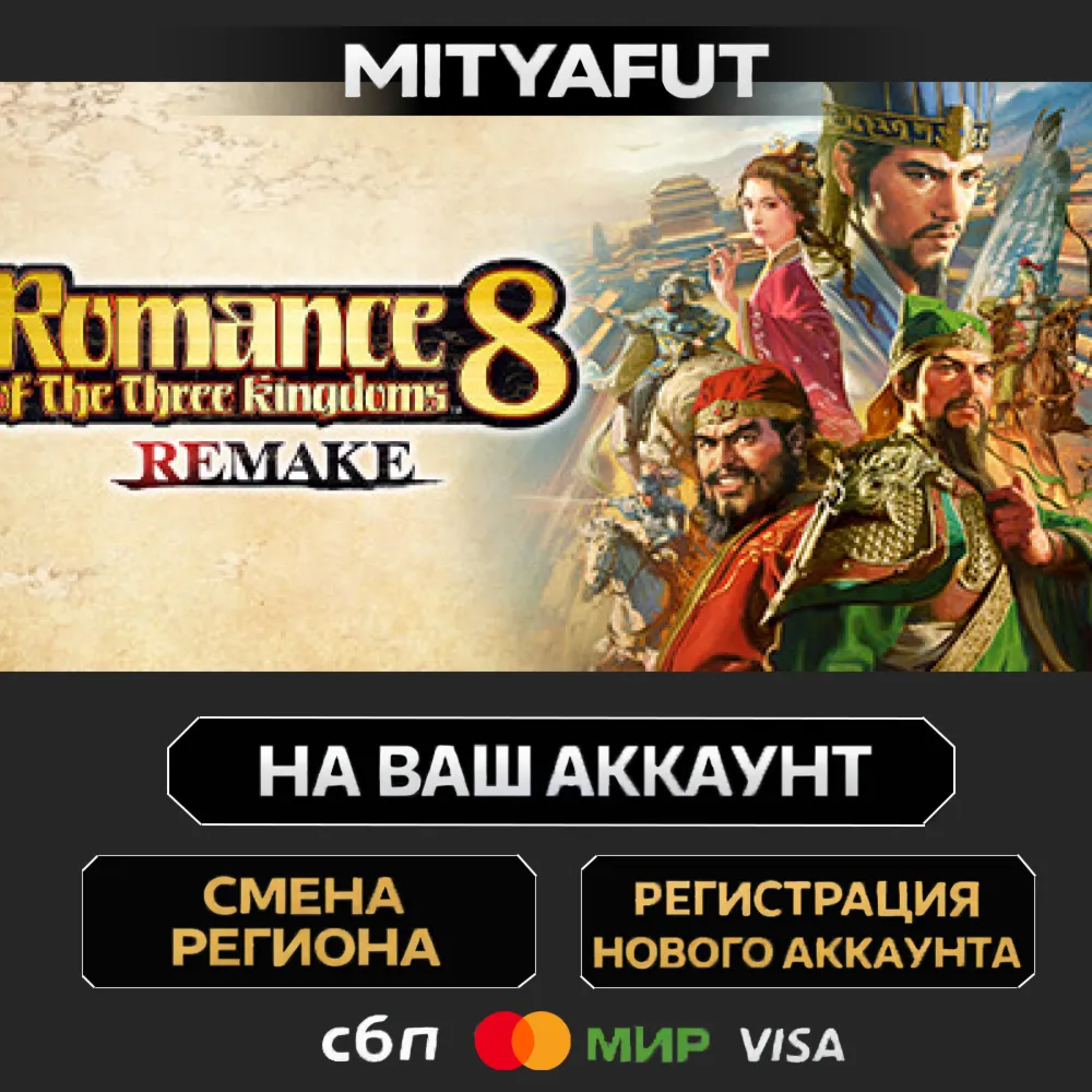 ROMANCE OF THE THREE KINGDOMS 8 REMAKE Digital Deluxe Edition | ПОДАРОК STEAM