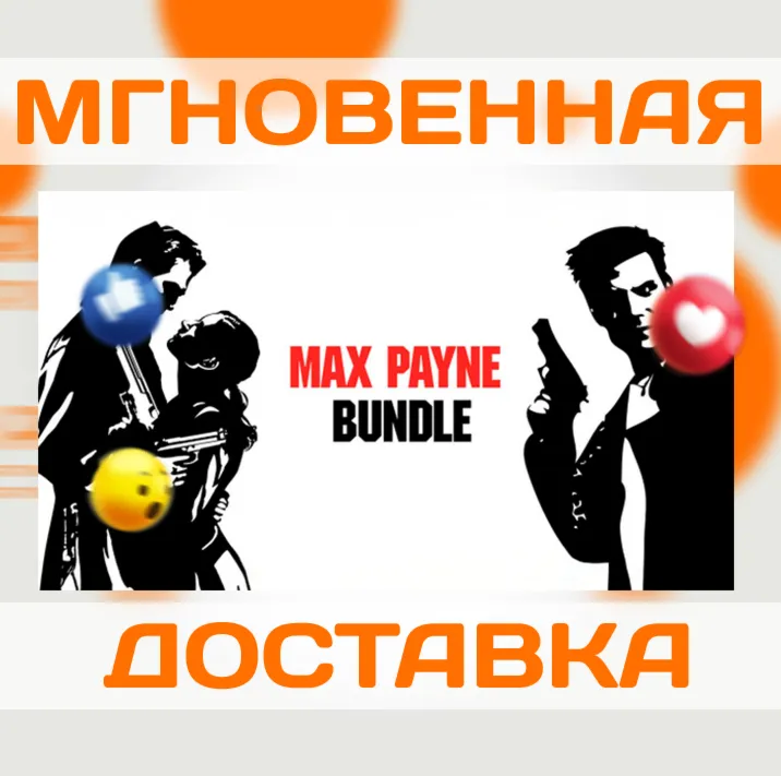 MAX PAYNE BUNDLE \ STEAM \ КЛЮЧ