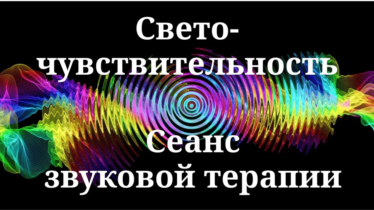 Светочувствительность _ Сеанс звуковой терапии